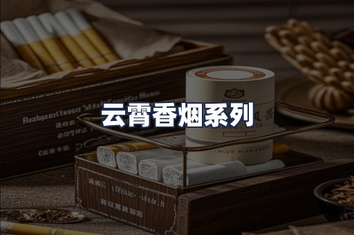 云霄香烟系列